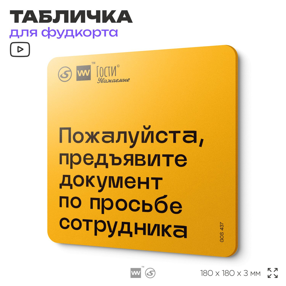 Табличка с правилами "Пожалуйста, предъявите документ по просьбе сотрудника", для фудкорта, 18х18 см, #1