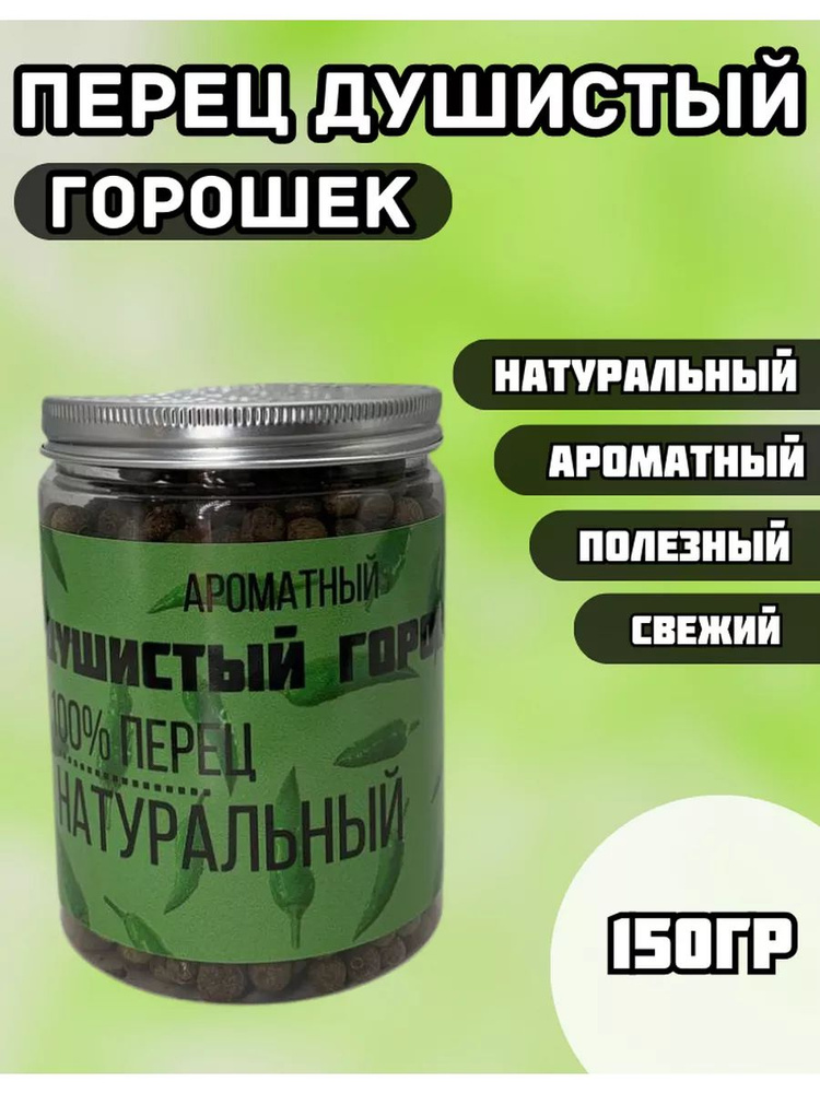 Перец душистый горошком 150 г #1