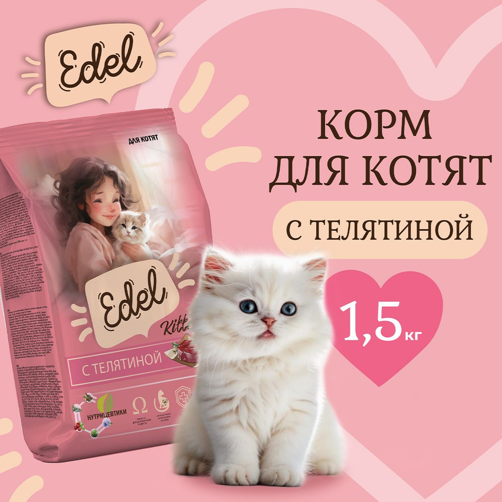 Корм сухой для котят, а также беременных и кормящих кошек Edel с телятиной, 1,5кг Эдель  #1