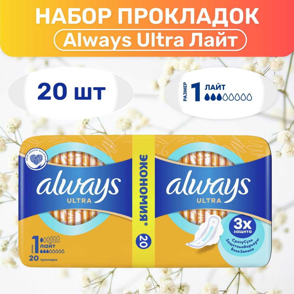 Женские гигиенические прокладки с крылышками Always Ultra Лайт, размер 1, 20 шт.  #1