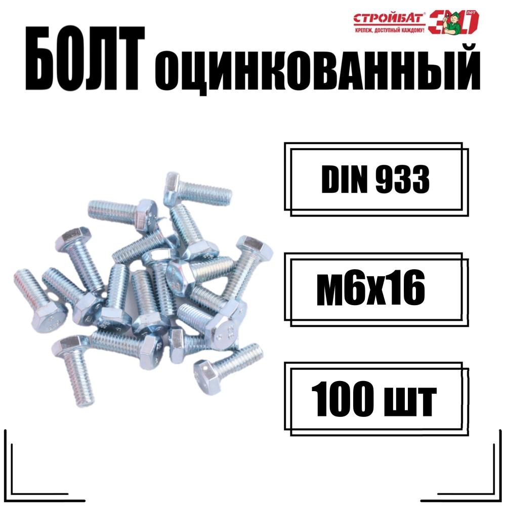 Болт DIN 933 М 6x 16 (белый цинк 100 шт) #1