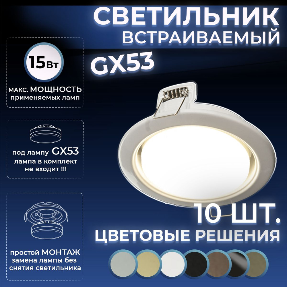 Datts Светильник потолочный встраиваемый GX53 10 штук белый цвет  #1