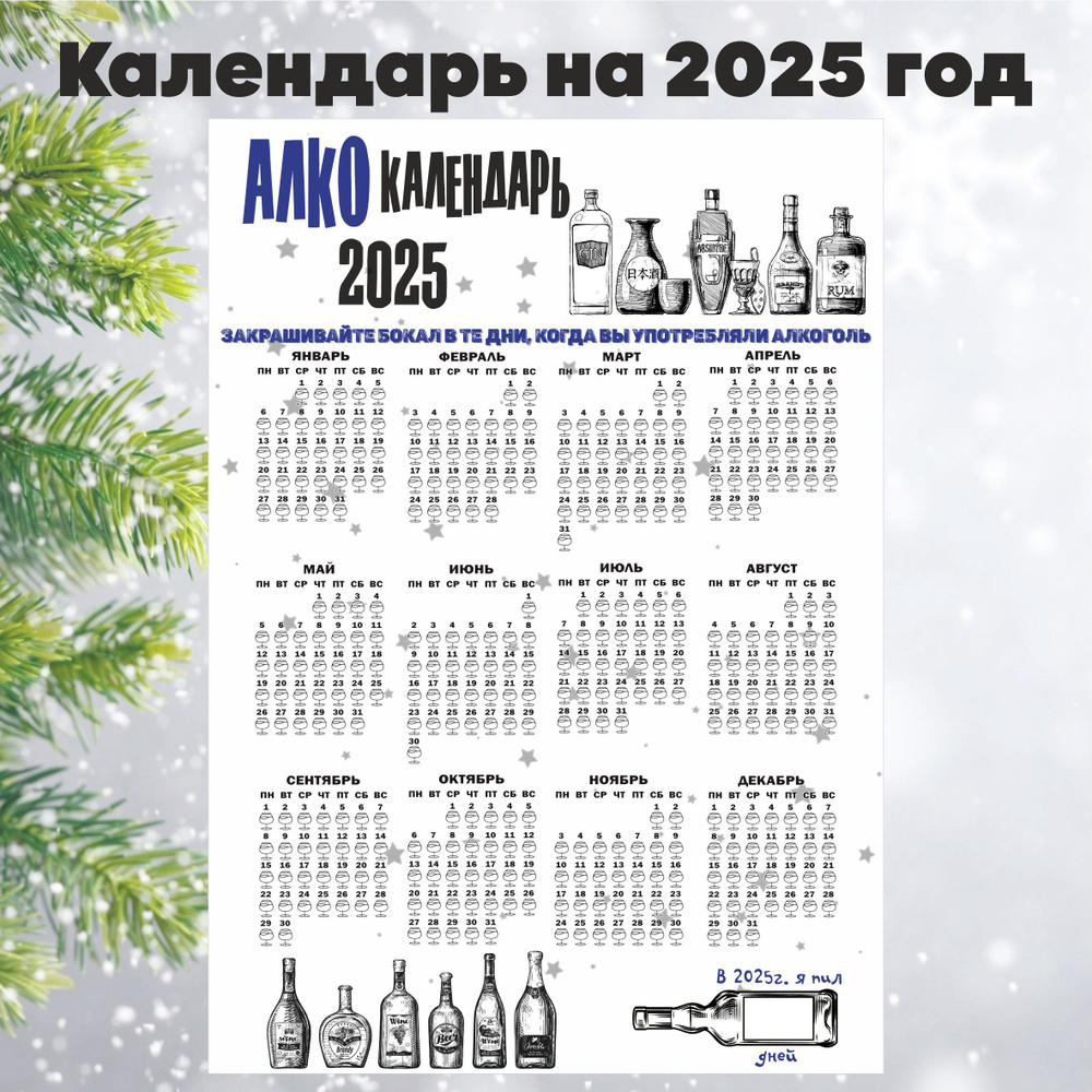 Календарь "Алко календарь" 2025г., А2 #1