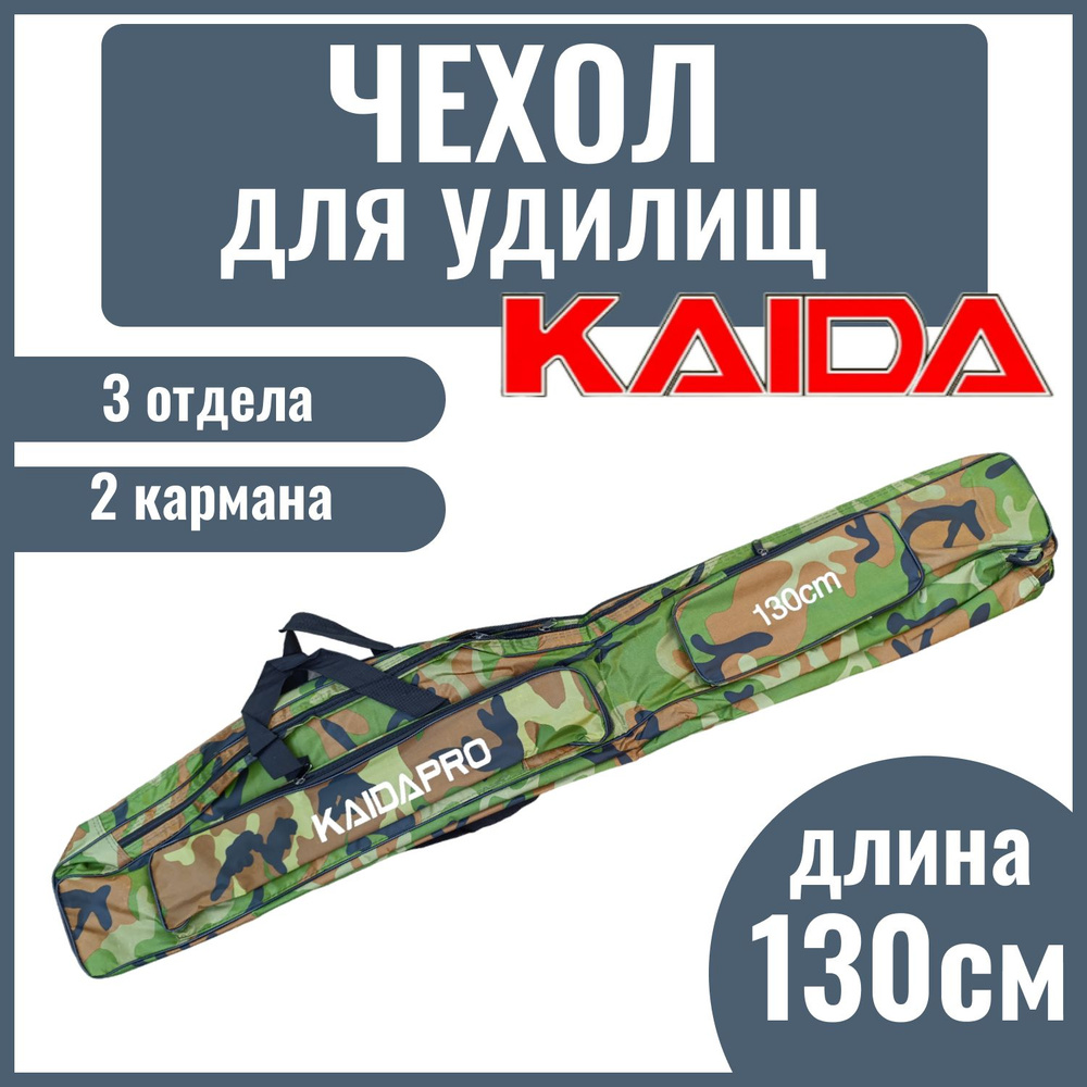 Сумка-чехол для удилища с катушкой KAIDA PRO, 3 отдела, 130 см #1