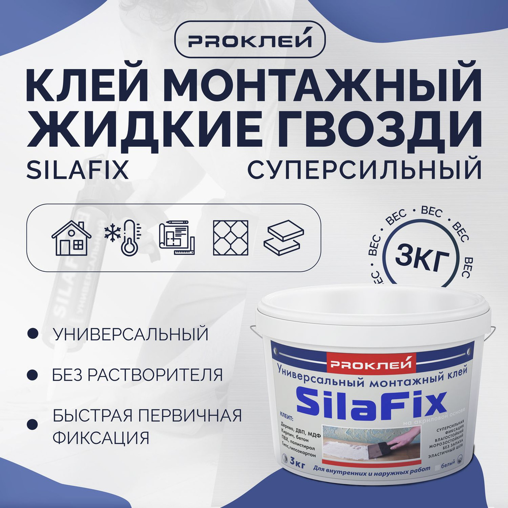 Клей монтажный "жидкие гвозди" PROКЛЕЙ SILAFIX универсальный суперсильный белый Ведро 3 кг на акриловой #1