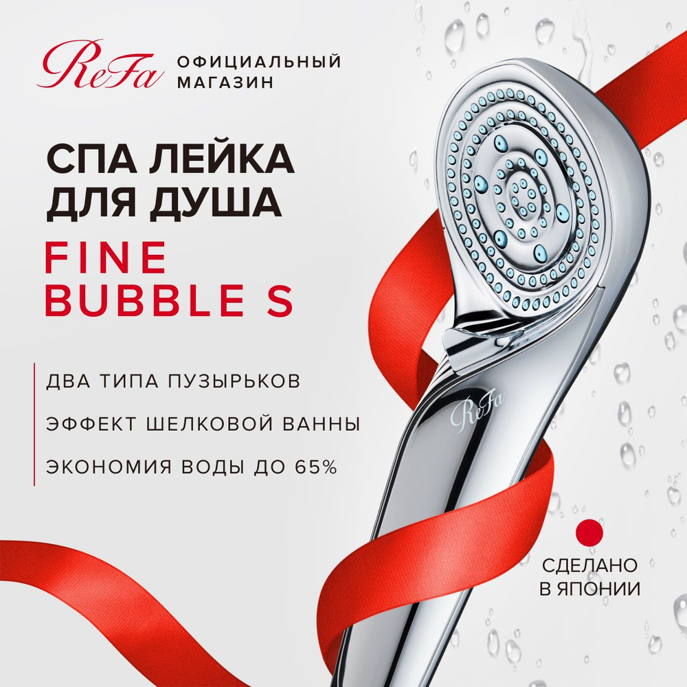 Лейка для душа спа ReFa FINE BUBBLE ONE S, технология мелкодисперсных пузырьков, регулировка напора воды, #1