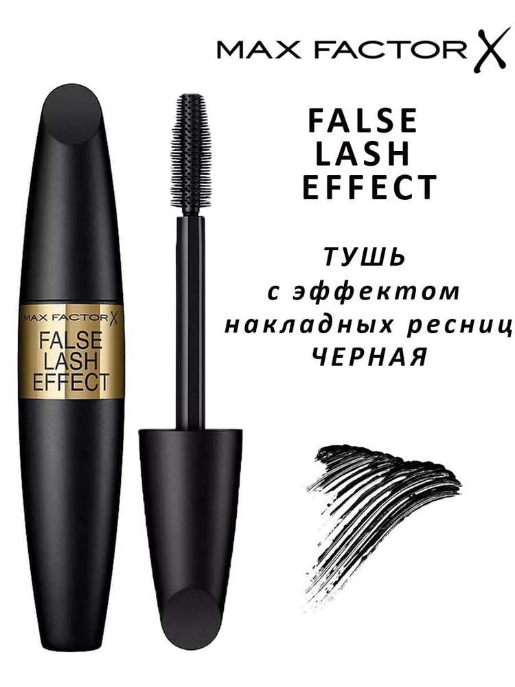 Max Factor False Lash Effect Тушь для с эффектом накладных ресниц 13 мл  #1