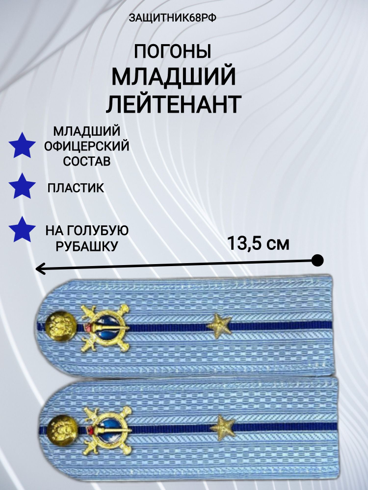 Погоны МВД Юстиция,на рубашку голубую, пластик, в сборе. 13,5 см. младший лейтенант.  #1