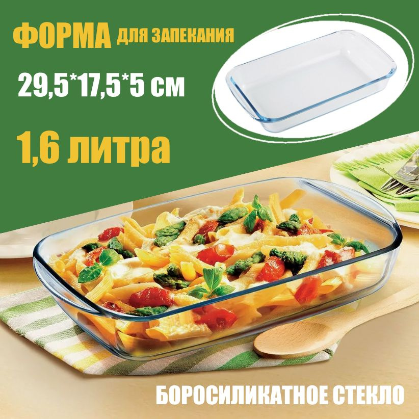 Форма для запекания боросиликатное стекло 29,5*17,5*5 см с ручками 1,6 л  #1