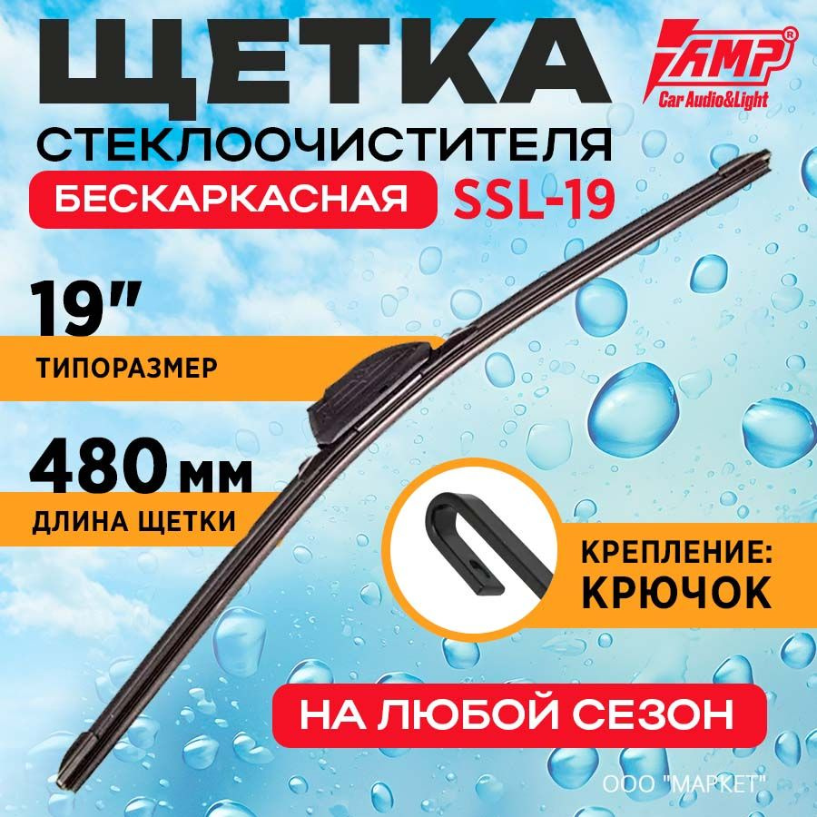 Щетка стеклоочистителя AMP бескаркасная 19" (480мм) SSL-19 #1