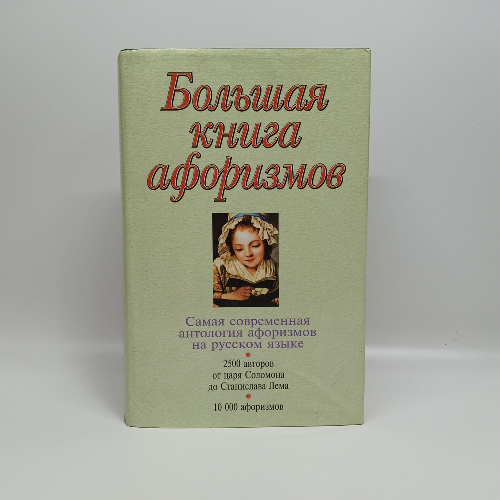 Большая книга афоризмов | Душенко Константин Васильевич  #1