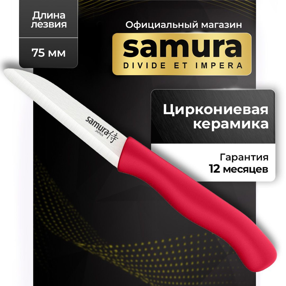 Нож кухонный для овощей и фруктов керамический, Samura Inca SIN-0011RED  #1