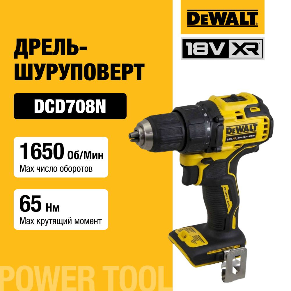 Аккумуляторная бесщеточная дрель-шуруповерт DEWALT, 18 В, 1650 об/мин, без АКБ и ЗУ, DCD708N  #1