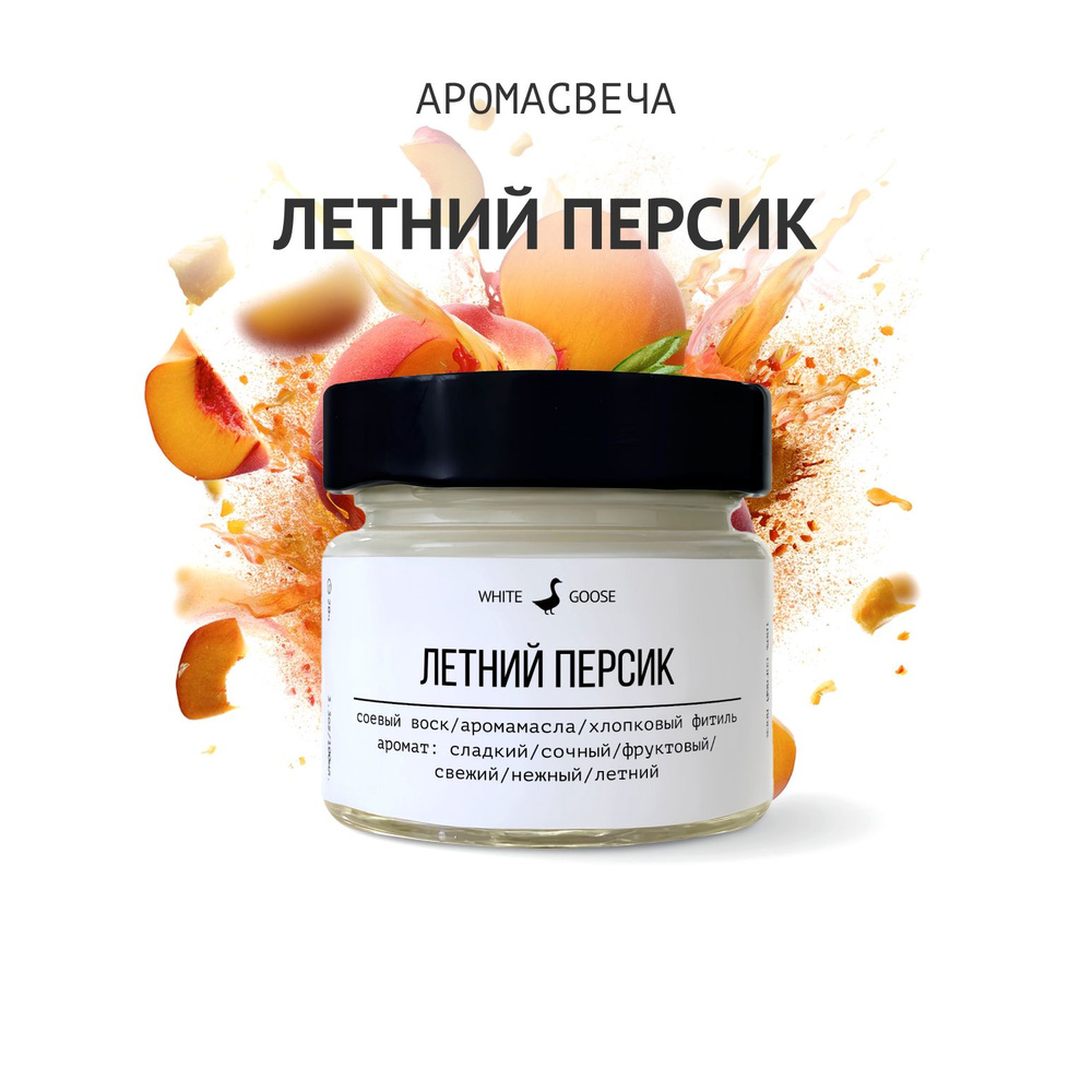 White Goose Свеча ароматическая "Летний персик", 5.5 см х 3 см, 1 шт  #1