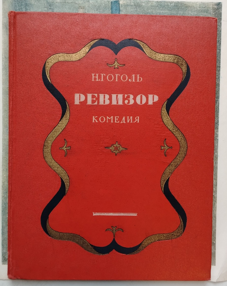 Ревизор. Комедия в пяти действиях. 1952 #1