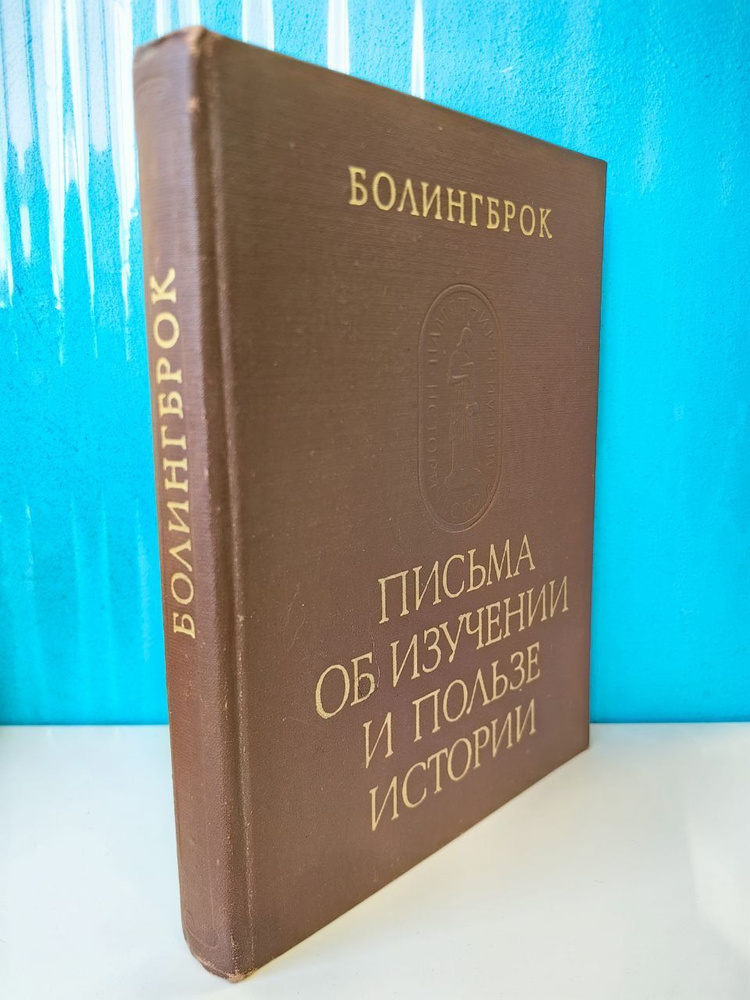 Письма об изучении и пользе истории. Болингброк. 1978 г | Болингброк  #1