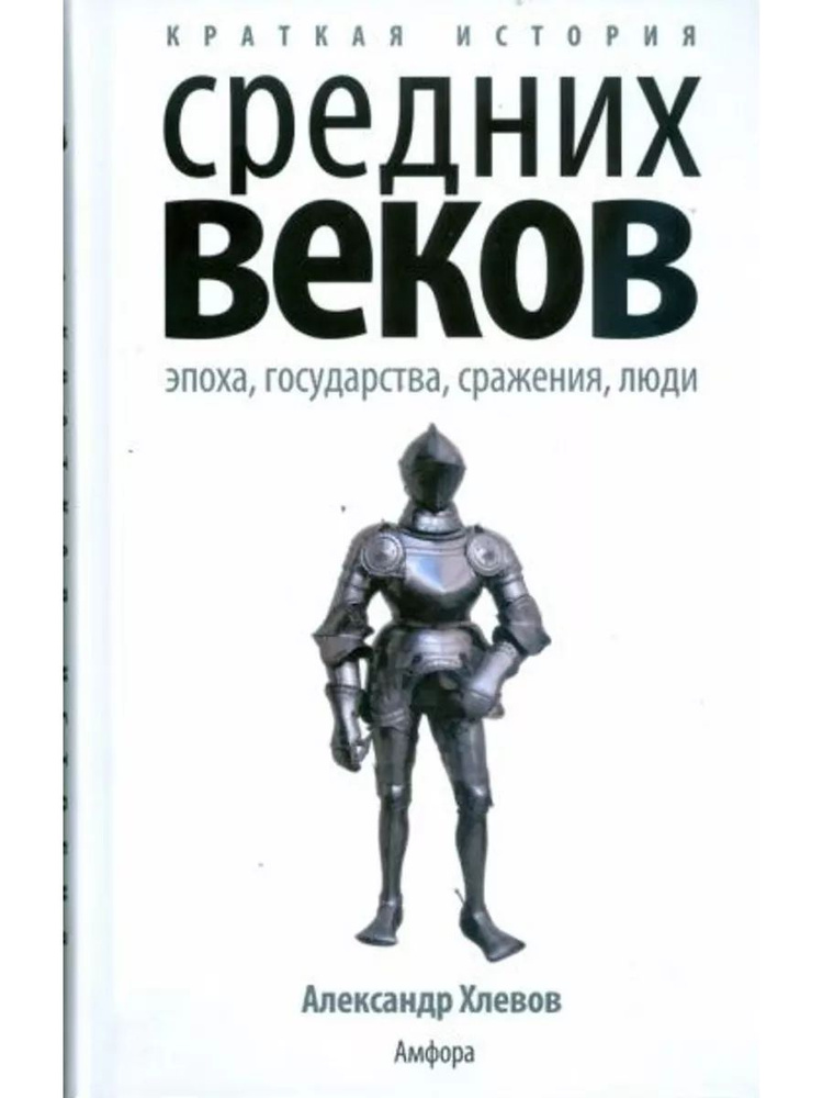 Краткая история Средних веков. Эпоха, государства, сражения  #1