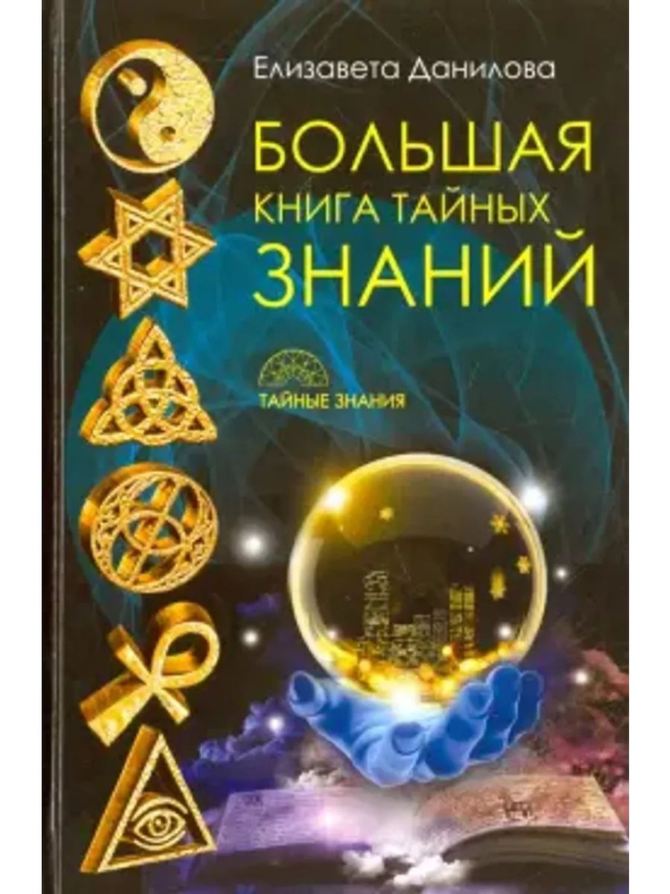 Большая книга Тайных Знаний #1