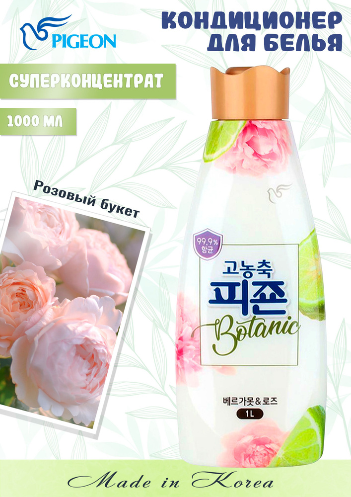 PIGEON Кондиционер "Rich Perfume BOTANIC" для белья (парфюм супер-концентрат с ароматом Розовый букет #1