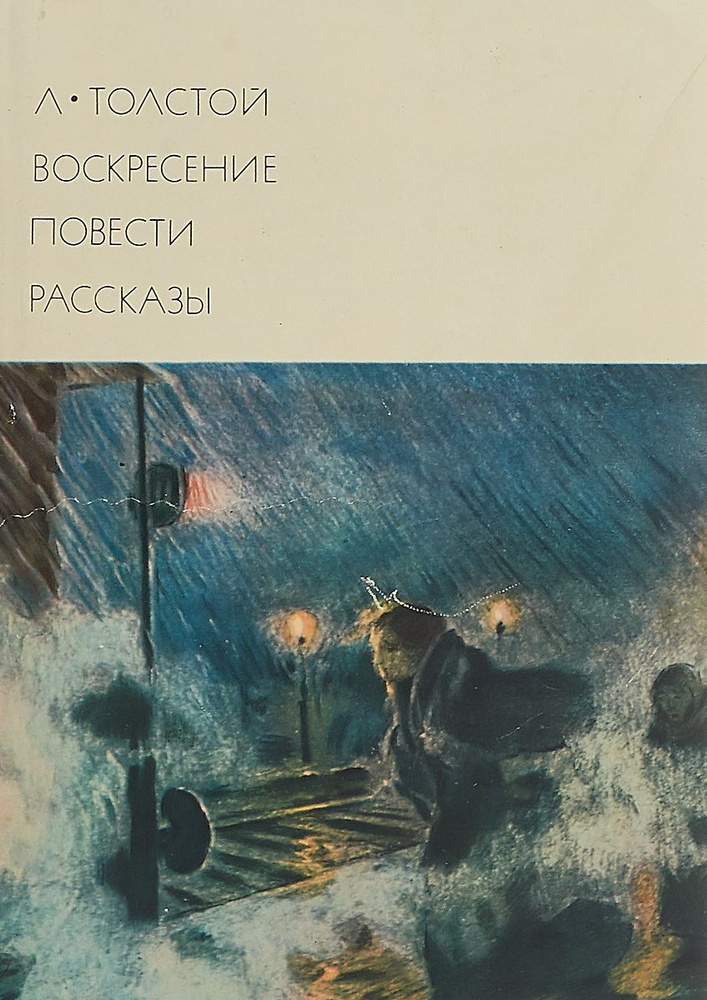 Воскресение. Повести. Рассказы #1