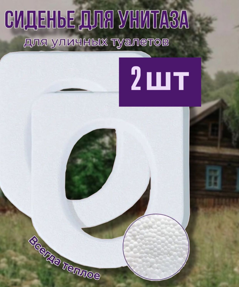 Сиденье для унитаза, дачного уличного туалета 2шт #1