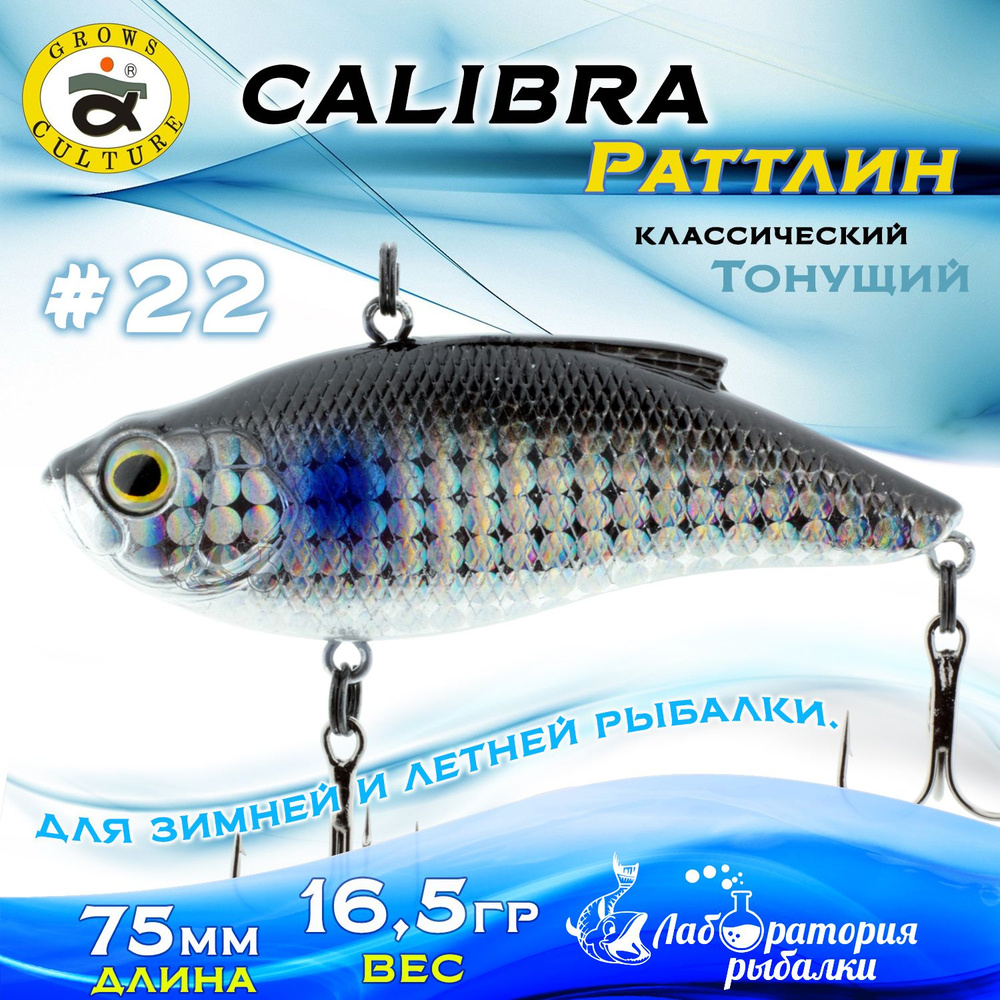 Раттлин Calibra Grows Culture / Вес 16,5 гр, длина 7,5 см , цвет KH70-110(22) / Ратлины и вибы для летней #1