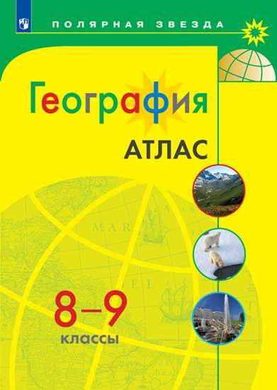 География. Атлас БЕЗ НОВЫХ ТЕРРИТОРИЙ. 8-9 класс. УМК Полярная звезда  #1