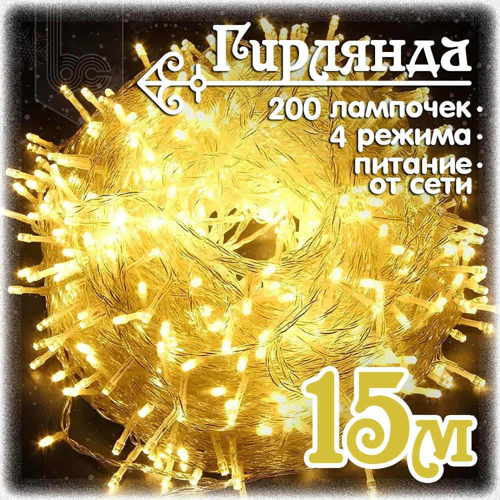 Гирлянда занавес светодиодная 15 м., 200 LED, 4 режима, теплый белый  #1