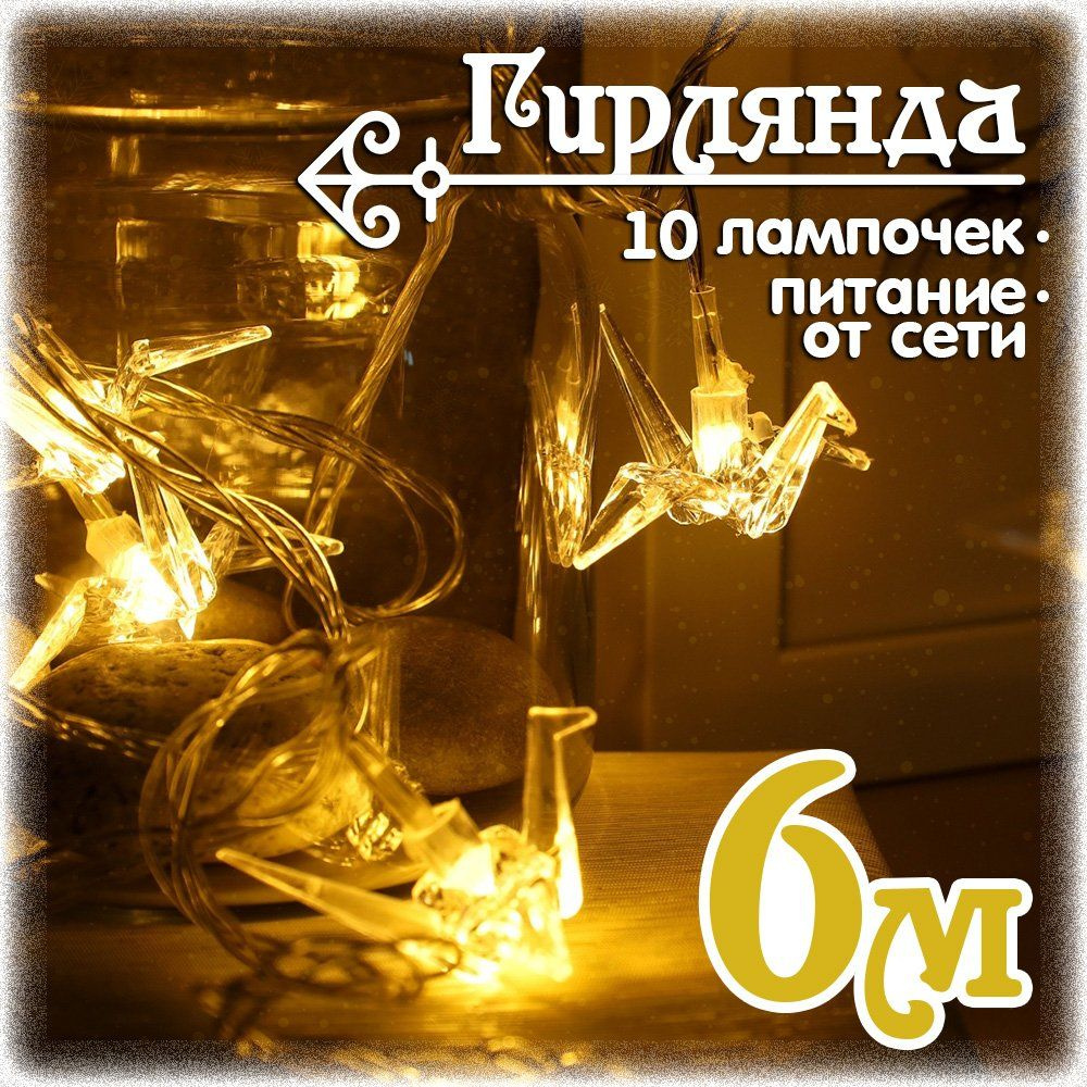 Гирлянда светодиодная "Оригами-журавлик" 6 м., 20 LED, теплый белый свет  #1