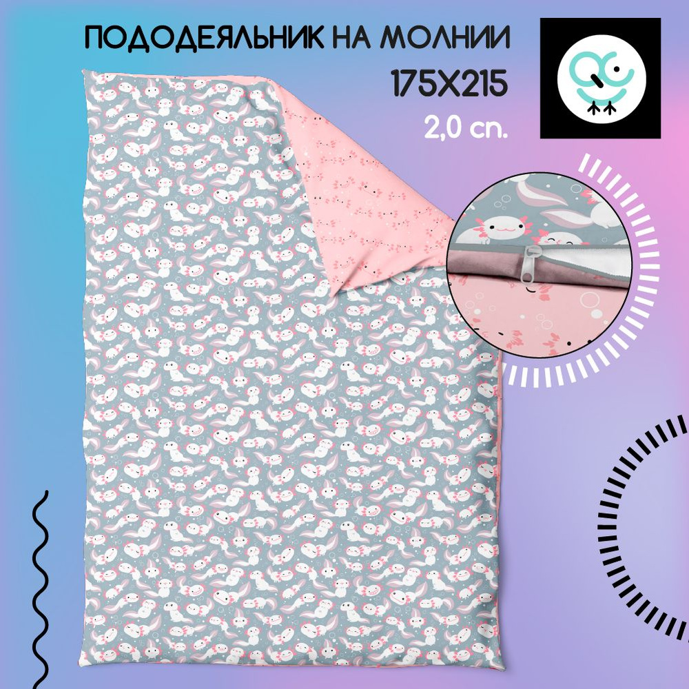 Пододеяльник на молнии 2-х спальный 175x215, Поплин, хлопок Uniqcute, Лилу 12104/1  #1