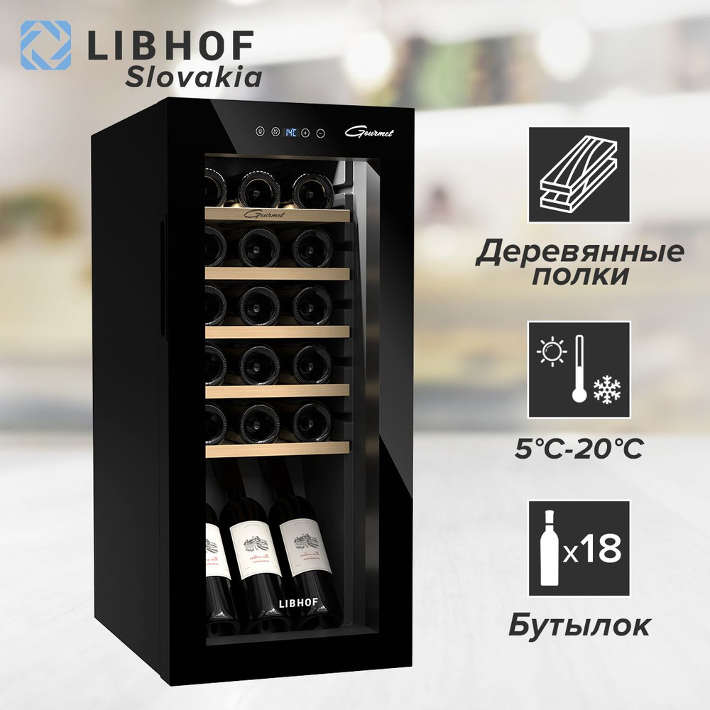 Винный шкаф Libhof GM-18 Black / 18 бутылок / компрессорный винный холодильник  #1