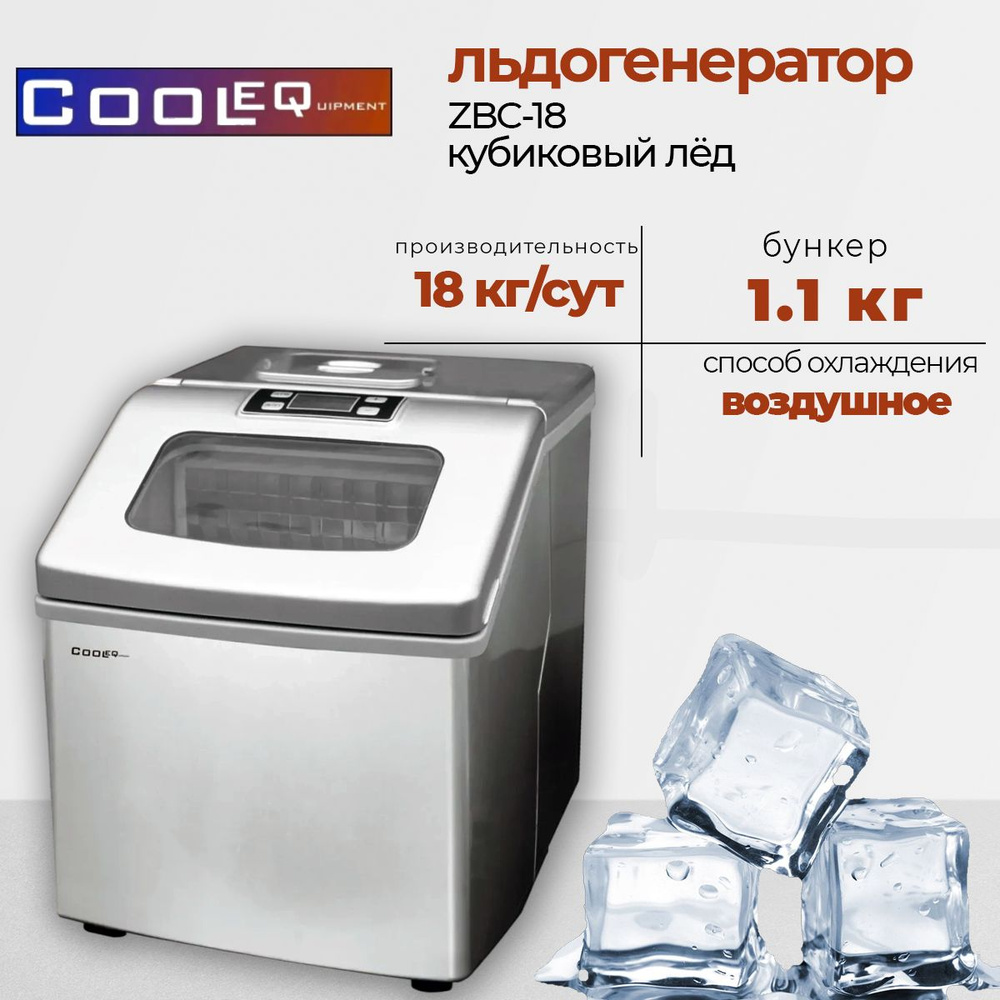 Льдогенератор Cooleq ZBC-18, кубиковый лед, бункер 1,1 л производительность 18 кг/с, с крышкой со смотровым #1