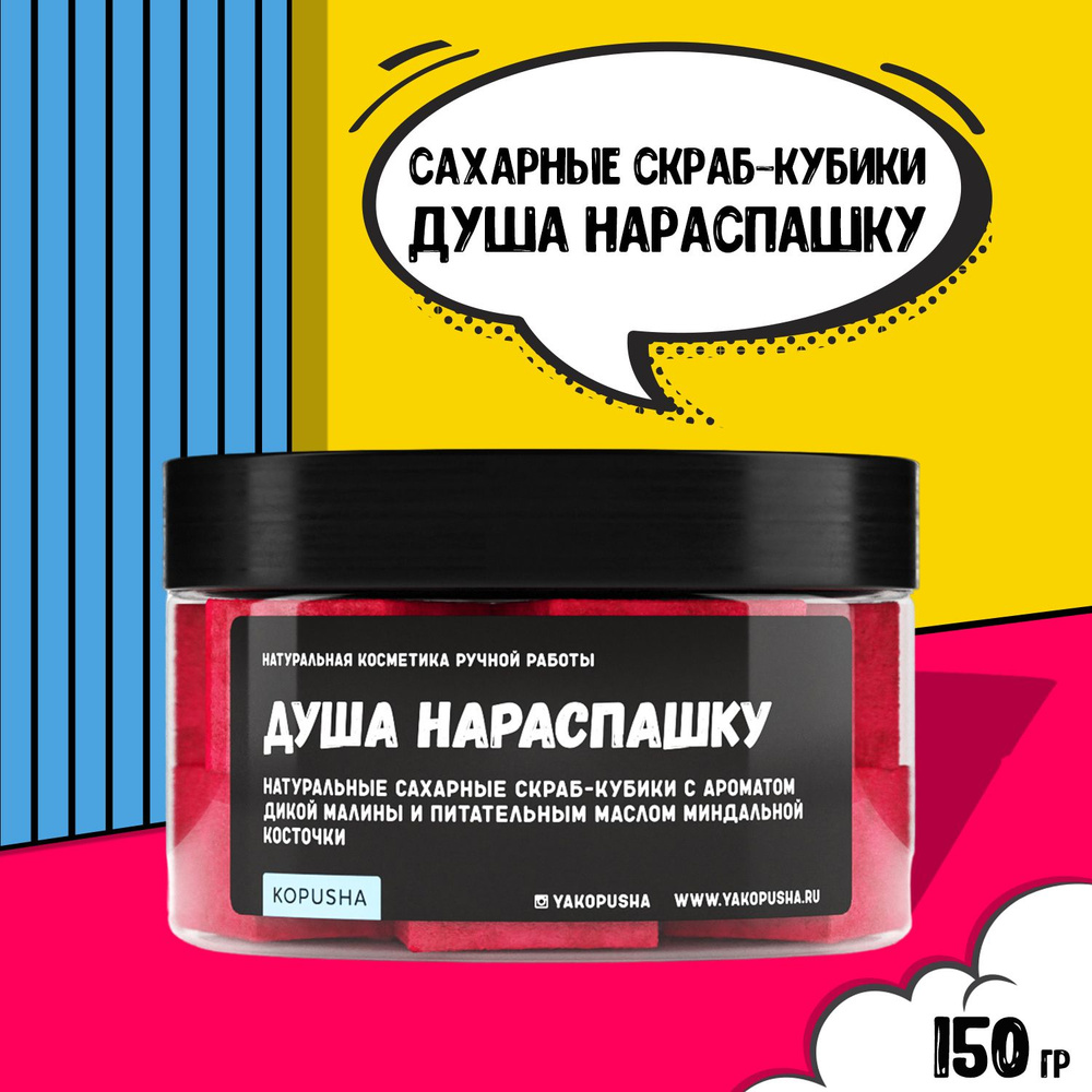 KOPUSHA Твердые скрабы-кубики для тела Душа нараспашку, 150г  #1