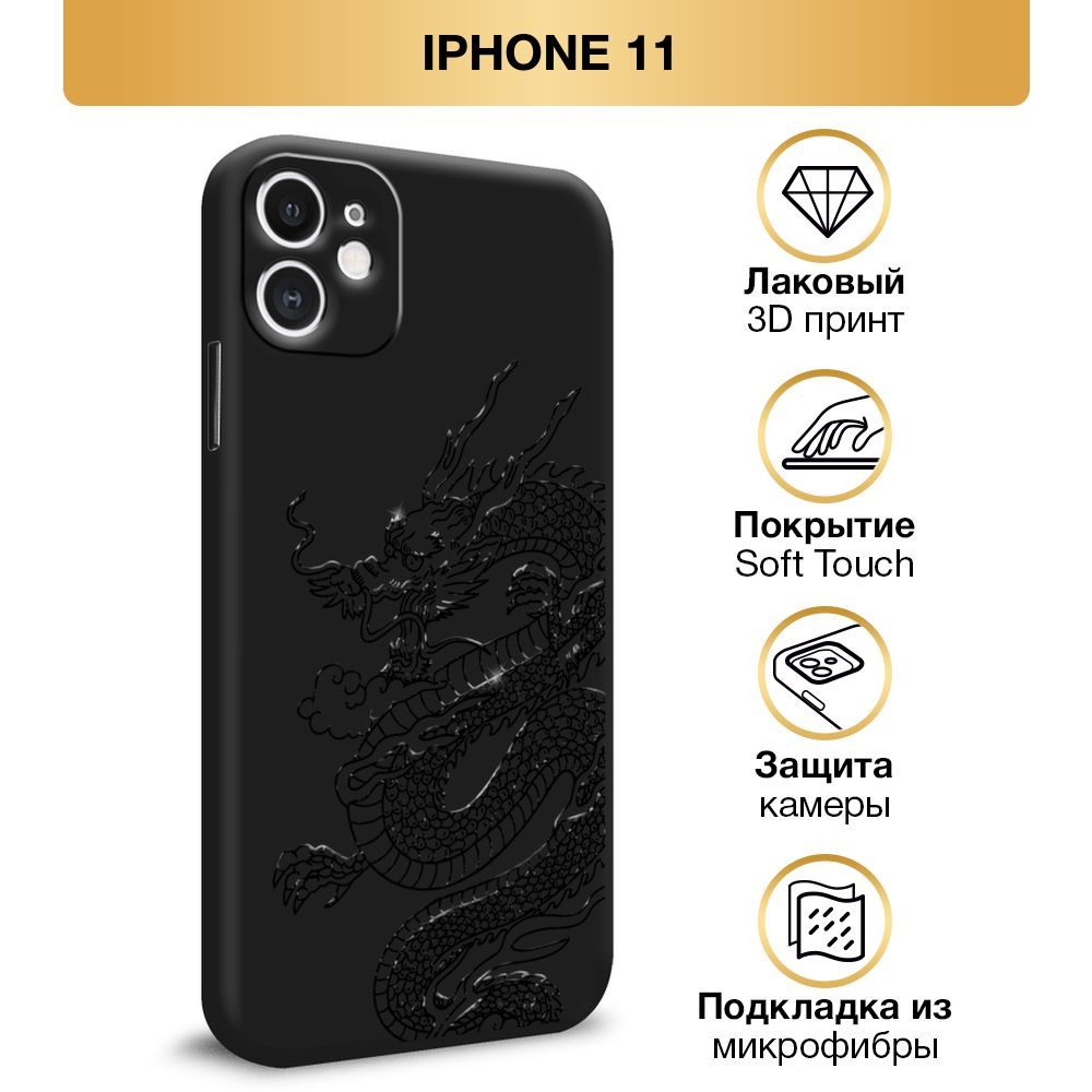 Чехол Soft Touch на Apple iPhone 11 / Айфон 11 "Большой китайский дракон", черный  #1