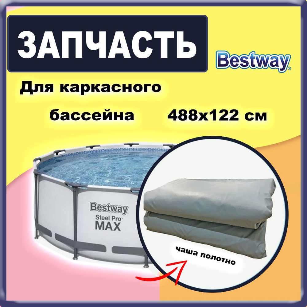 Чаша 488х122 для каркасных бассейнов Steel Pro Bestway P05468 #1