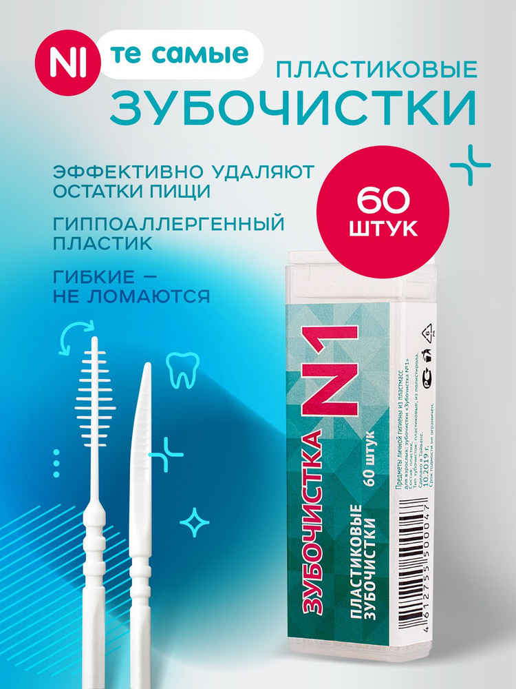 Зубочистки пластиковые с ершиком "Зубочистка №1" в кейсе 60шт / щеточка для чистки брекетов / межзубные #1