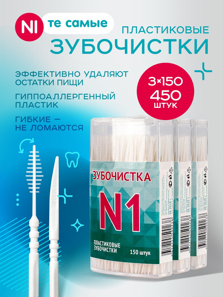 Зубочистки пластиковые с ершиком "Зубочистка №1" 3 упаковки по 150 шт в кейсе, щеточка для чистки брекетов #1