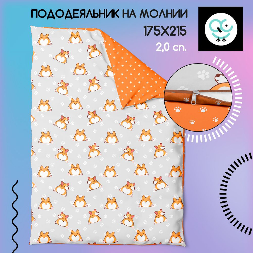 Пододеяльник на молнии Uniqcute 2,0-спальный из поплина 175х215см, Корри оранжевый 71190/1  #1