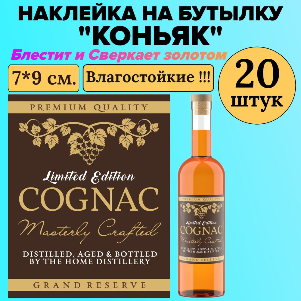 Этикетка наклейка на бутылку МастерВар "КОНЬЯК", 7*9 см., пленка, домашний дистиллят, (20 штук)  #1