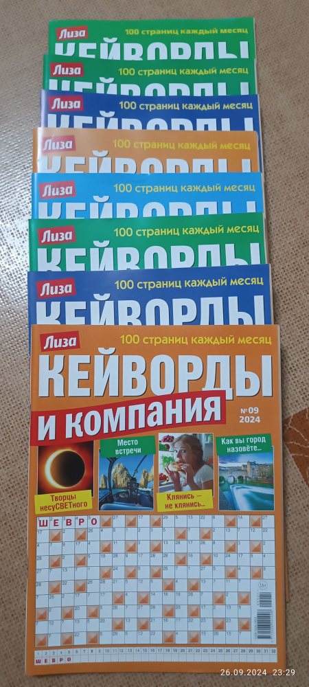 Лиза Кейворды и компания . 8 штук 12/2023 3,4,5,6,7,8,9/2024 #1