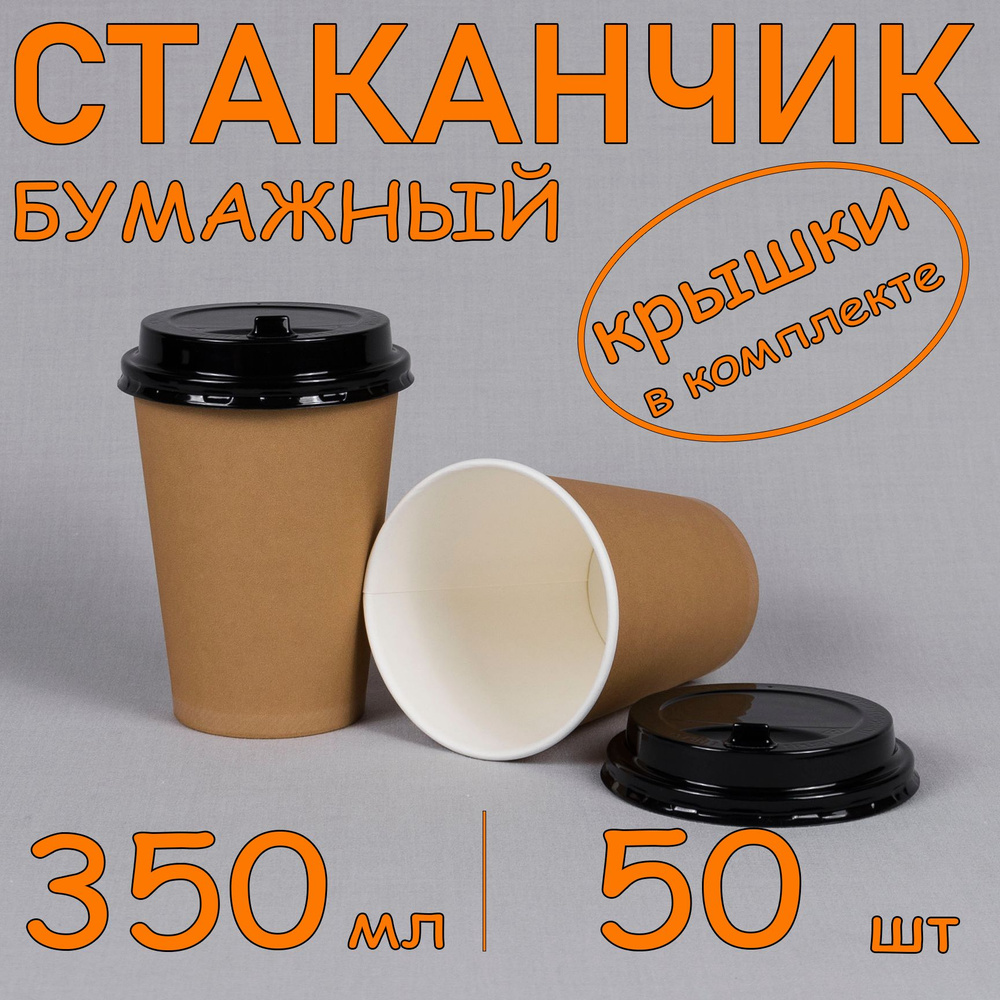 Стакан бумажный 350 мл 50 шт, крафтовый, с черной крышкой, одноразовый. Для кофе, чая, холодных и горячих #1