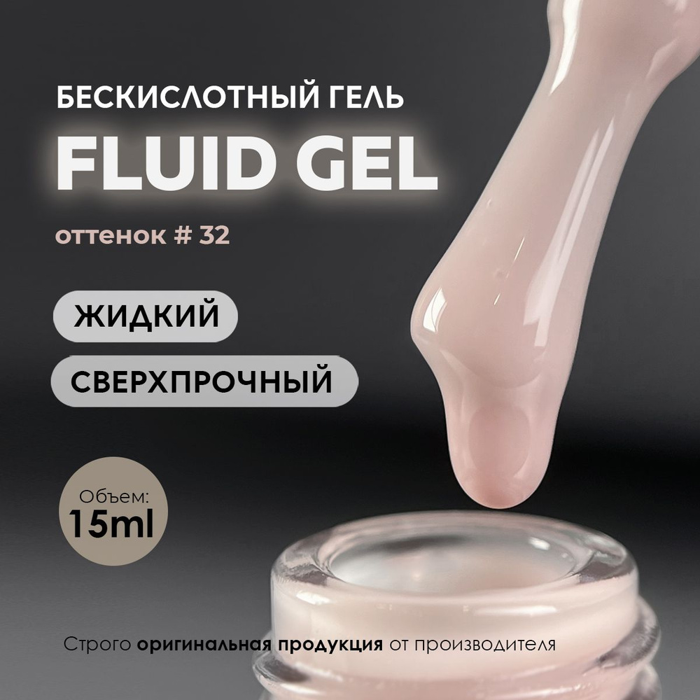 Гель для наращивания моделирования ногтей маникюра Fluid #32 15ml.  #1