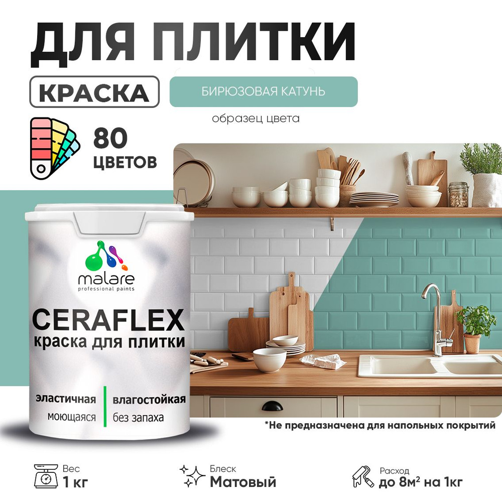 Акриловая краска для плитки Malare Ceraflex для керамической и кафельной плитки, стен в кухне и ванной, #1