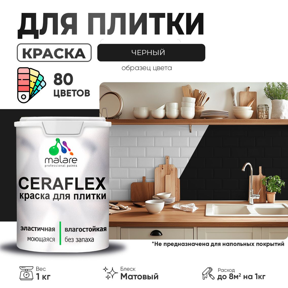 Акриловая краска для плитки Malare Ceraflex для керамической и кафельной плитки, стен в кухне и ванной, #1