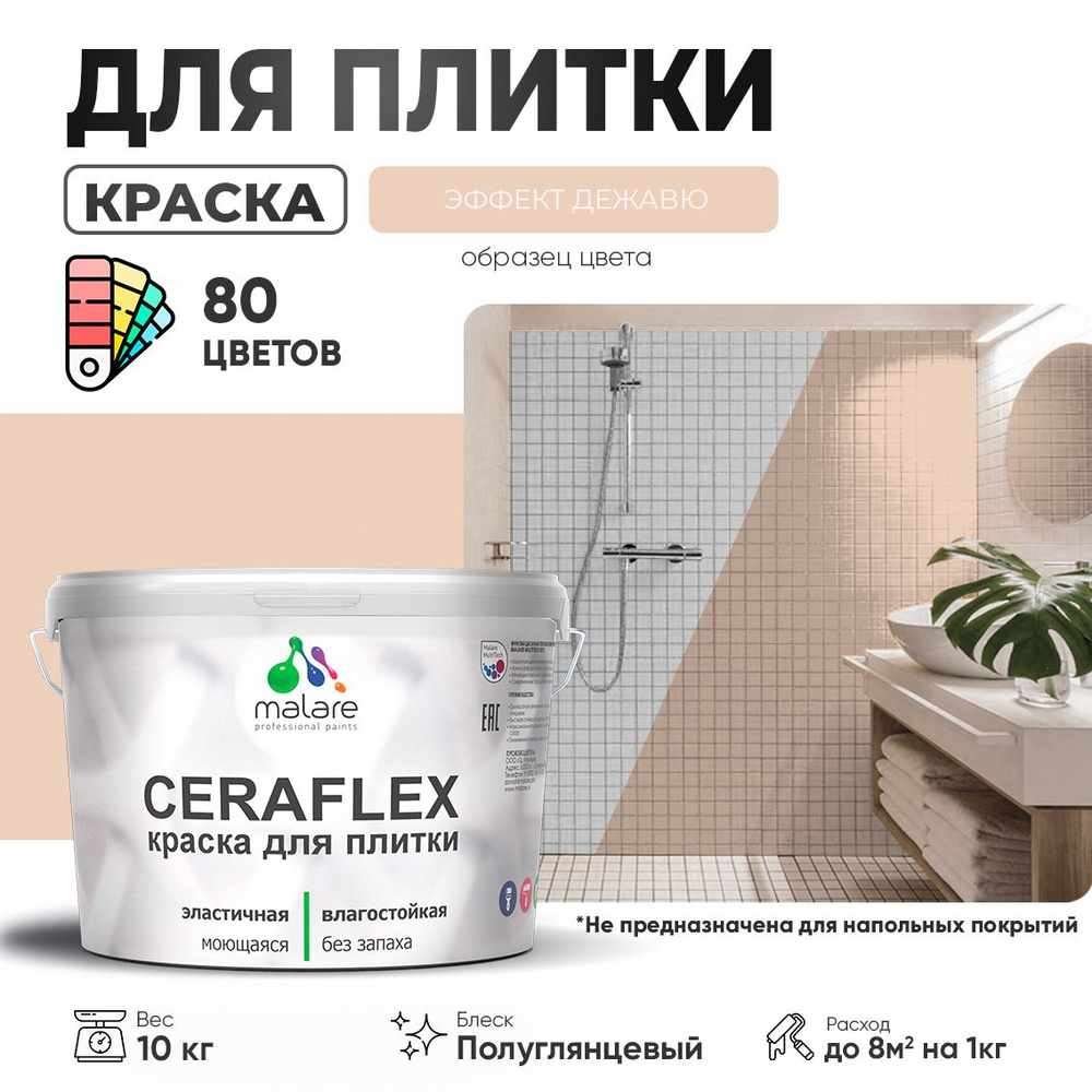 Резиновая краска для плитки Malare Ceraflex для керамической и кафельной плитки, стен в кухне и ванной, #1