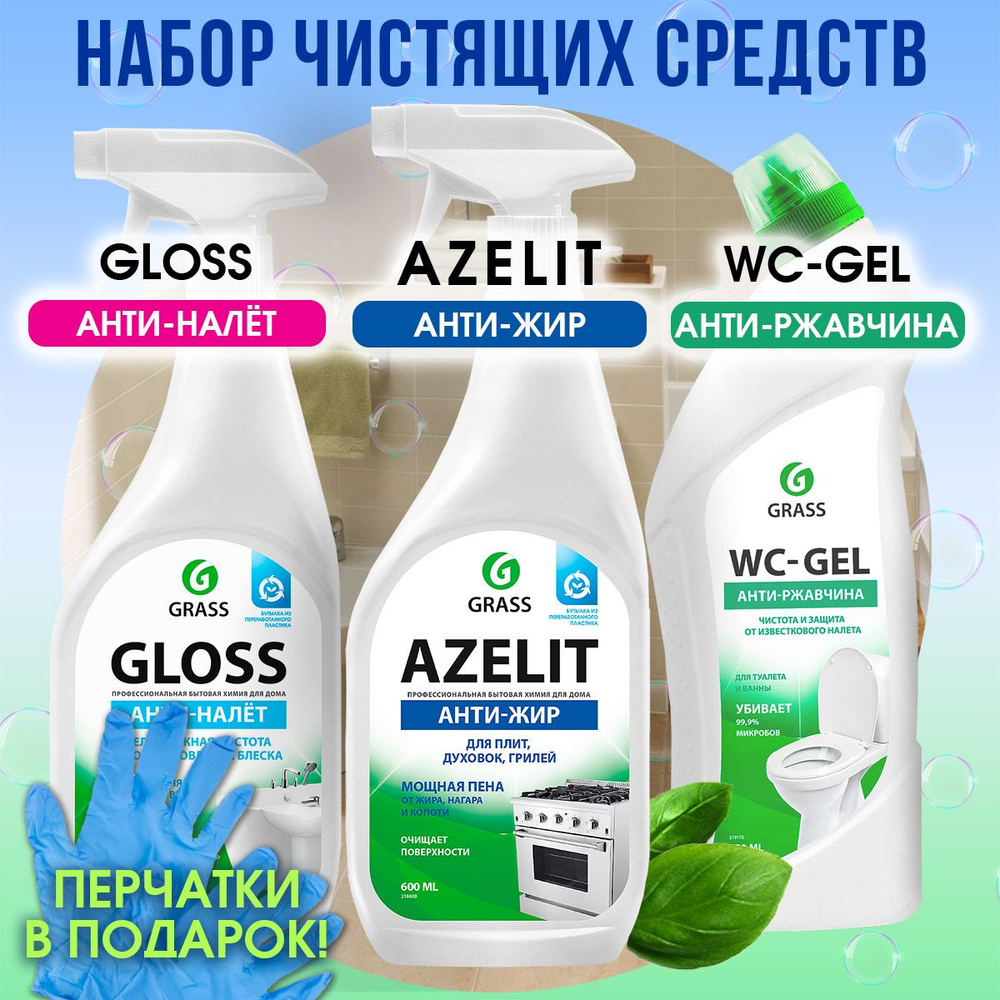 Набор чистящих средств AZELIT антижир, GLOSS антиналет, WC-GEL + перчатки в подарок  #1