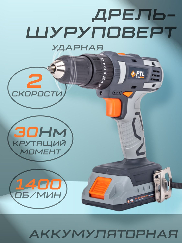 Аккумуляторная ударная дрель-шуруповёрт FTL PSR-I 20V EVO+АКБ 2,0 Ач + ЗУ + кейс  #1