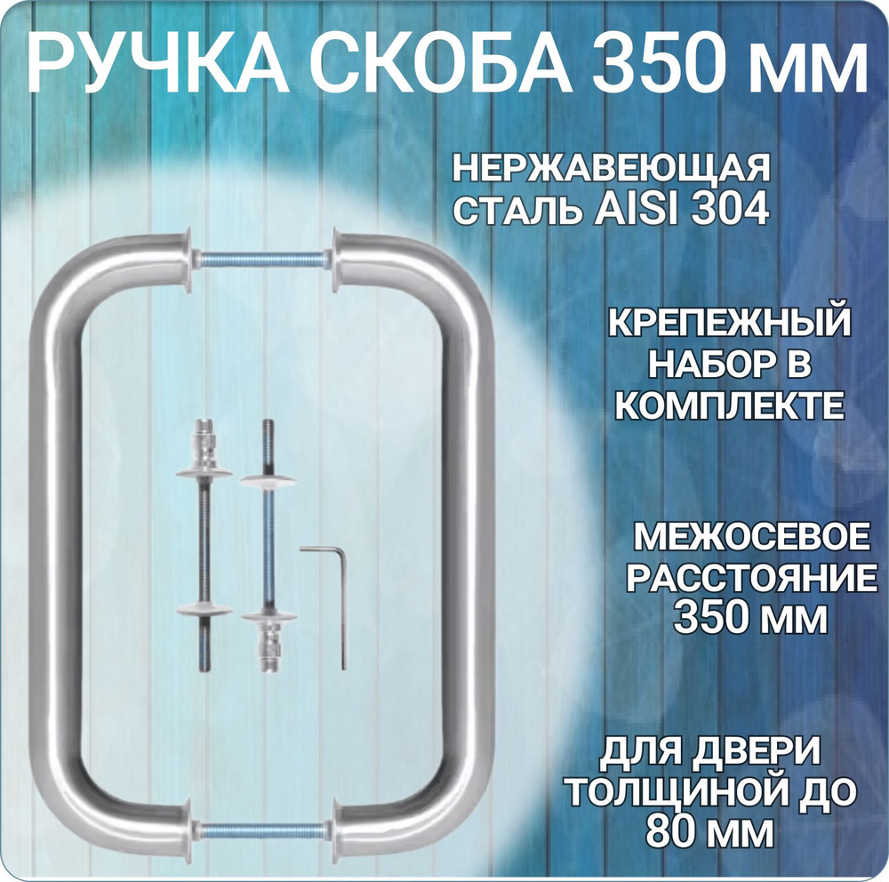 Ручка-скоба дверная 350 мм. DOORLOCK нержавеющая сталь #1