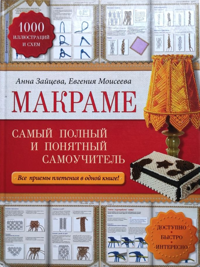 Макраме: самый полный и понятный самоучитель. Анна Зайцева, Евгения Моисеева  #1