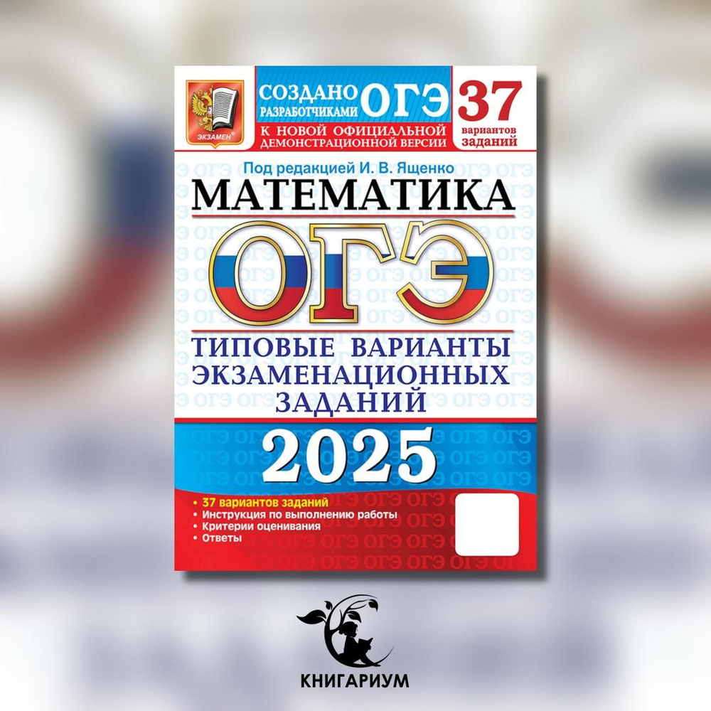 ОГЭ 2025. Математика. 37 вариантов. Типовые варианты экзаменационных заданий | Рослова Лариса Олеговна, #1